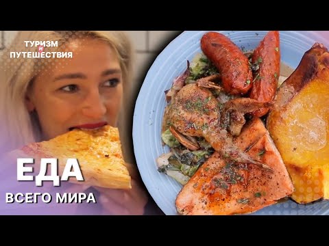 Видео: Пробуем ЕДУ ВСЕГО МИРА | Гид от Орел и Решка. Еда | Туризм и путешествия