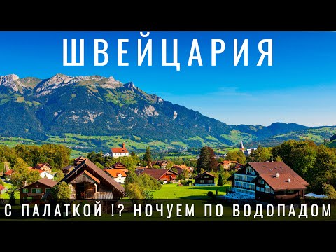 Видео: Швейцария. Мы в шоке! Как выжить в самой дорогой стране? Лаутербруннен Цюрих Люцерн Switzerland 2023