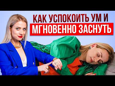 Видео: Не получается заснуть? Выполни ЭТО и легко уснешь