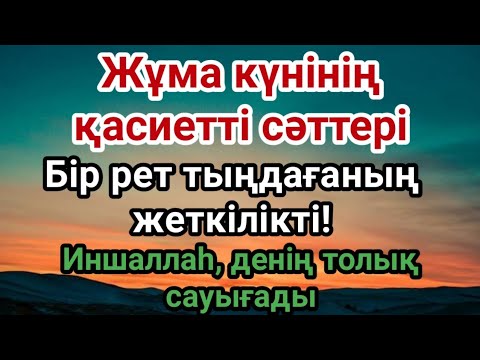 Видео: Жұма күні оқылатын осы аяттың шипасы – Иншаллаһ, денің толық жазылады ❗