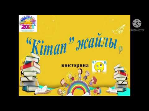 Видео: Кітап жайлы