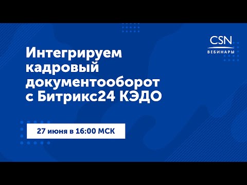 Видео: Вебинар "Интегрируем кадровый документооборот c Битрикс24 КЭДО"