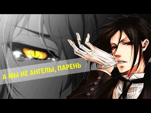 Видео: Аниме клип (AMV) - А мы не ангелы, парень (совместно с Натя Тян)