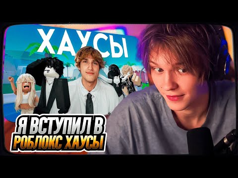 Видео: ДИПИНС СМОТРИТ: Я ВСТУПИЛ В РОБЛОКС ХАУСЫ | РЕАКЦИЯ