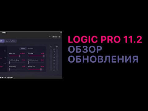 Видео: Полный обзор обновления Logic Pro 11.2 [Logic Pro Help]