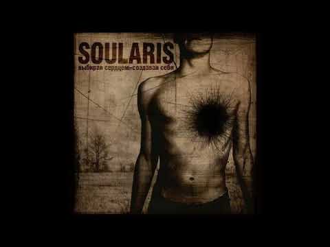 Видео: Soularis - Выбирая Сердцем = Создавая Себя  (2009) EP