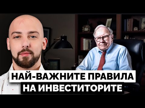 Видео: Най-Важните Правила на Инвеститорите