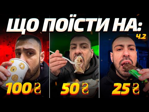 Видео: Чи можна наїстись на 100/50/25 грн? | ЧАСТИНА 2