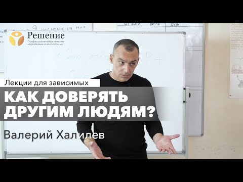 Видео: 🔴 Как научиться доверять людям? 10 шаг | Валерий Халилев | Лекция вопрос-ответ#8