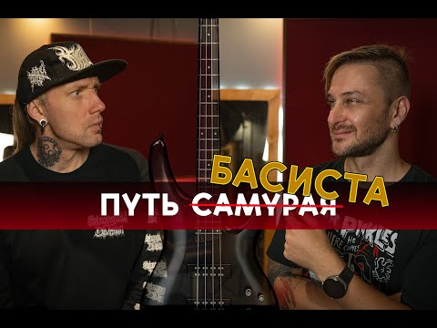 Видео: Музыкальная болтанка: путь басиста