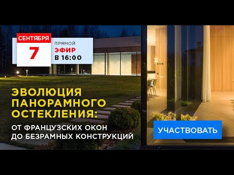 Видео: Эволюция панорамного остекления: от французских окон до безрамных конструкций. Запись эфира 07.09.21