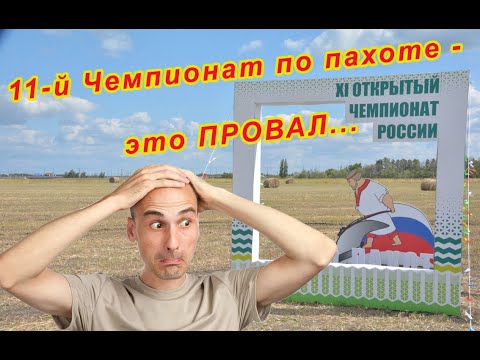 Видео: 11-й Чемпионат по пахоте - это ПРОВАЛ... Ложка дегтя...