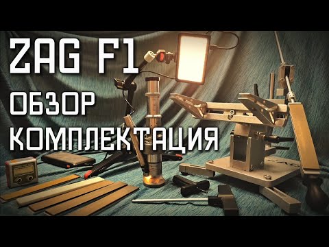 Видео: Zag F1 точилка, компакт размеры и огромный функционал. Обзор, комплектация. Zag Max заточной станок