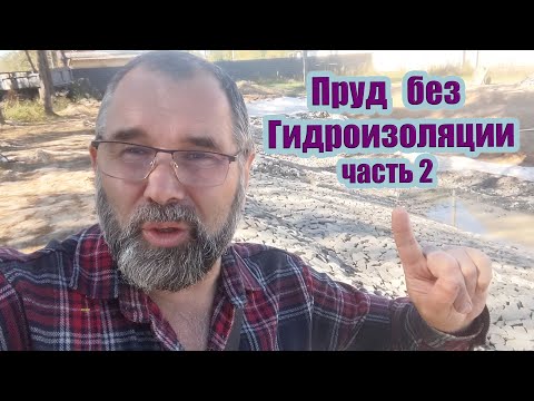 Видео: Пруд без гидроизоляции (часть2)