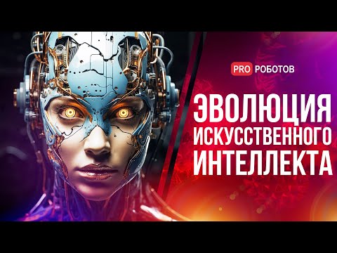 Видео: Изобретения, которые меняют мир: эволюция искусственного интеллекта // Шокирующие факты про ИИ
