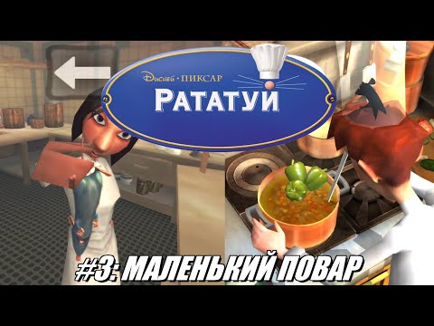 Видео: [Rus] Летсплей Ratatouille. #3 - Маленький повар