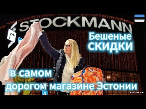 Видео: Ошарашены ценами в магазине STOCKMANN / Жизнь в Эстонии