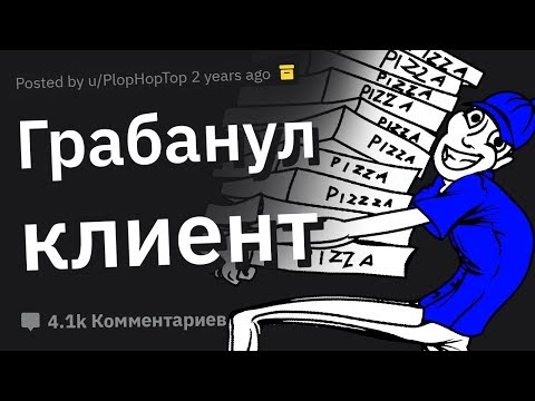 Видео: ТРЕШОВЫЕ Истории Доставщиков Пиццы #2