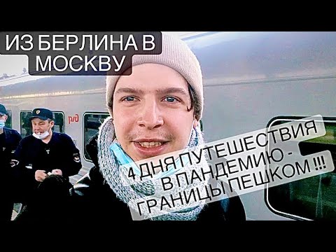 Видео: Мое путешествие во время пандемии 2020. Берлин - Гданьск - Калининград - Москва.