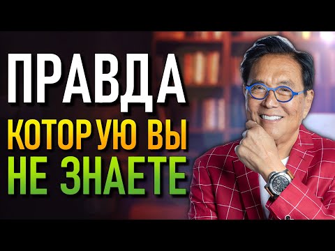Видео: Тот, кто НЕ ЗНАЕТ этого, будет ЖИТЬ БЕДНО – Ваши Долги Становятся ДОХОДОМ (Роберт Кийосаки)