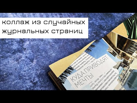 Видео: #4 Коллаж из случайных журнальных страниц