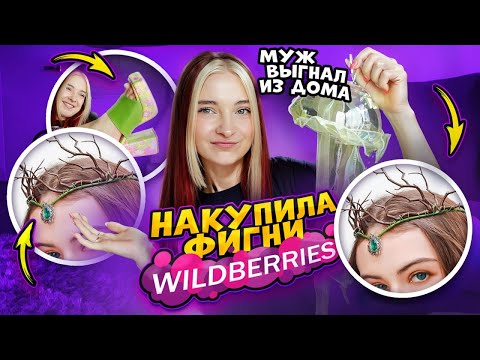 Видео: После ЭТИХ ПОКУПОК меня выгнал муж🧡 БОЛЬШЕ на ВБ ЗАКУПАТЬСЯ НЕ БУДУ