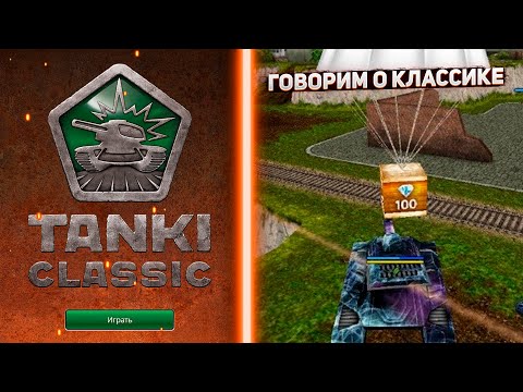 Видео: РАЗГОВОР О TANKI CLASSIC (feat. BEZYM4IK)