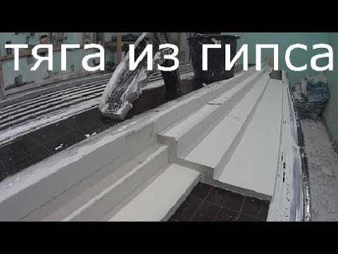 Видео: Тяга из гипса. Лепнина в стиле ар-деко.Гипсовая лепнина.