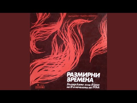 Видео: Из Летопис на смутното време: част 2