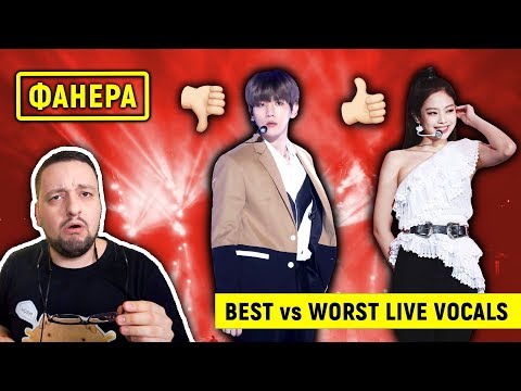 Видео: ЛУЧШИЙ vs ХУДШИЙ вокал (KPOP edition)