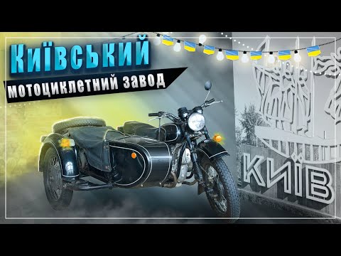 Видео: Київський мотоциклетний завод. Історія мотоцикла "Дніпро"