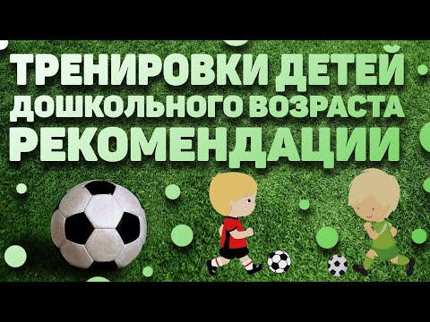 Видео: ДЕТСКИЙ ФУТБОЛ. ТРЕНИРОВКИ ДЕТЕЙ ДОШКОЛЬНОГО ВОЗРАСТА. РЕКОМЕНДАЦИИ