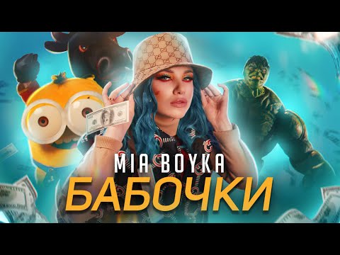Видео: MIA BOYKA - БАБОЧКИ (КЛИП 2021)