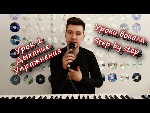 Видео: Вокальный блог "Step by Step". Уроки вокала 1: Дыхание. #урокивокала #урокивокалаонлайн