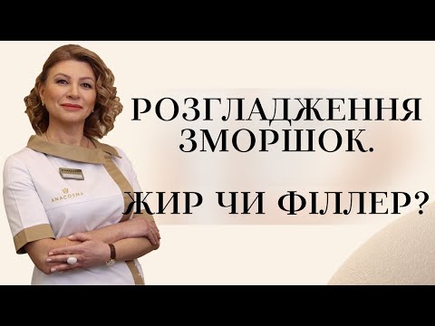 Видео: РОЗГЛАДЖЕННЯ ЗМОРШОК💉 ЩО КРАЩЕ: ЖИР ЧИ ФІЛЛЕР ⁉️🤔 НАНОГРАФТИНГ 👀