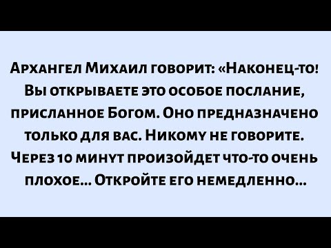Видео: 🌈Архангел Михаил говорит: «Наконец-то! Вы открываете это особое послание, присланное Богом...