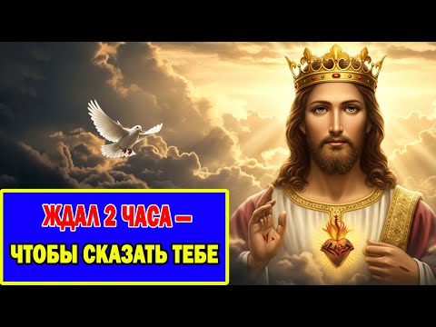 Видео: Избранный! Бог ждал 2 часа, чтобы сказать тебе это - не игнорируй знак!