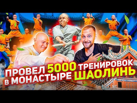 Видео: 5 лет тренировался с Шаолиньскими Монахами! Что может в реальном бою? Русский в Шаолинь