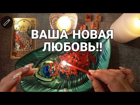 Видео: 🔥Ваш новый МУЖЧИНА! ЛЮБИМЫЙ и ЛЮБЯЩИЙ! С КЕМ СУДЬБА СВЕДЕТ СКОРО?? Мольфарская Отливка!🔥