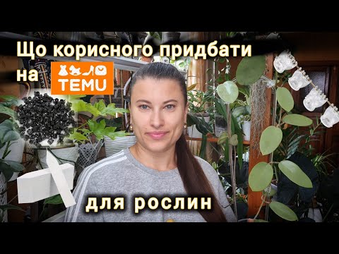 Видео: Ці АКСЕСУАРИ мастхев для ДОГЛЯДУ за рослинами | Що купити на Temu для рослин