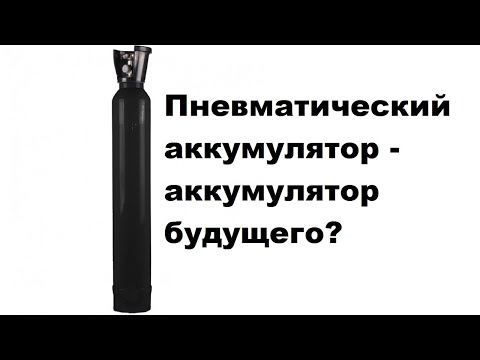 Видео: Пневматический аккумулятор   аккумулятор будущего?