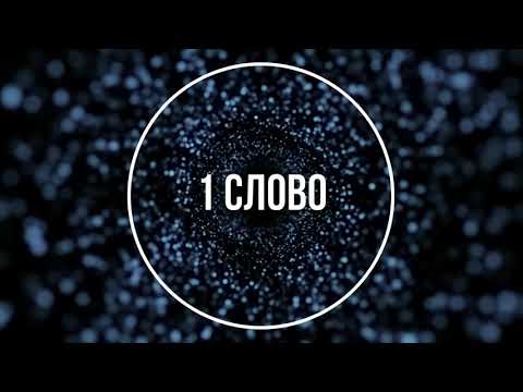 Видео: 85 СЛОВ-ПАРОЛЕЙ, МАГИЧЕСКИХ-КЛЮЧЕЙ ПРИТЯГИВАЮЩИХ ЖЕЛАЕМОЕ. НАЧИНИ ЖИТЬ КАК ХОЧЕШЬ ПРЯМО СЕЙЧАС!