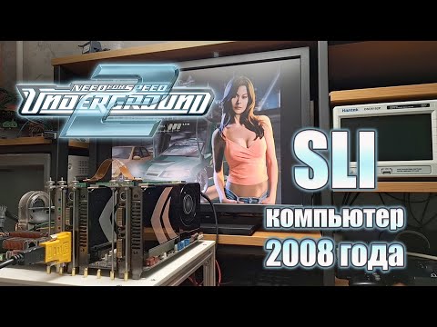 Видео: NFS Undeground 2. SLI компьютер из 2008 года. Долгий тест.