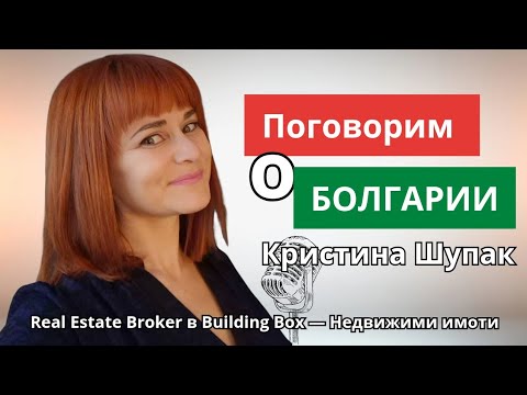 Видео: Подкаст с Кристиной Шупак.  Болгария. 
