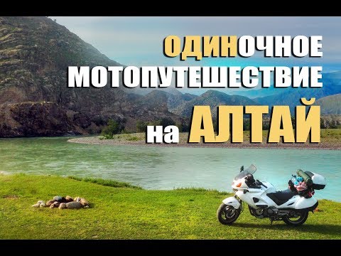 Видео: Одиночное мотопутешествие на АЛТАЙ. "Один на один"