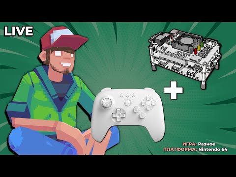 Видео: Тестовый стрим. Контроллер 8BitDo для N64 — Pixel_Devil Стримы