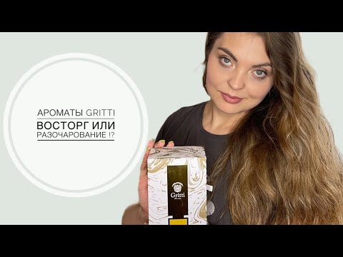 Видео: АРОМАТЫ Gritti ВОСТОРГ ИЛИ РАЗОЧАРОВАНИЕ !?