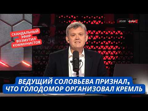 Видео: "Голодомор реально был, его устроили коммунисты" Скандал! Ведущий Соловьева выдал правду в эфир