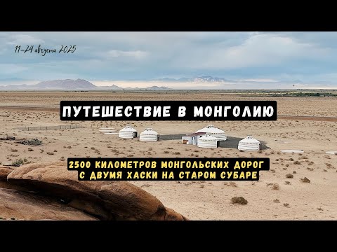 Видео: Путешествие в Монголию. Часть 1.