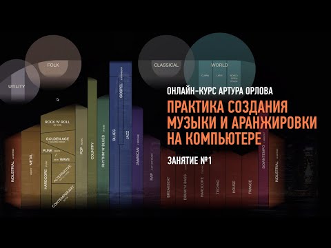 Видео: Практика создания музыки и аранжировки на компьютере. Занятие №1. Артур Орлов